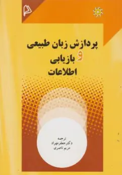 کتاب پردازش زبان طبیعی و بازیابی اطلاعات اثر جعفر مهراد نشر چاپار