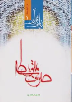 کتاب دوره متوسطه (1) زبان قرآن صرف متوسطه اثر حمید محمدی نشر دار العلم