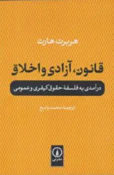 کتاب قانون آزادی و اخلاق درآمدی بر فلسفه حقوق کیفری و عمومی اثر هربرت هارت ترجمه محمد راسخ نشر نی