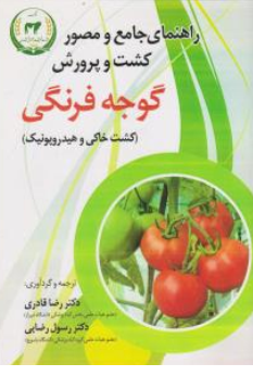 کتاب راهنمای جامع و مصور کشت و پرورش گوجه فرنگی (کشت خاکی و هیدروپونیک) اثر رضا قادری نشر آموزش و ترویج کشاورزی
