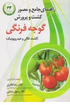 کتاب راهنمای جامع و مصور کشت و پرورش گوجه فرنگی (کشت خاکی و هیدروپونیک) اثر رضا قادری نشر آموزش و ترویج کشاورزی