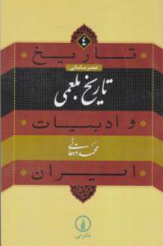 کتاب تاریخ وادبیات ایران (4) : عصر سامانی تاریخ بلعمی اثر محمددهقانی نشر نی