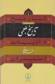 کتاب تاریخ وادبیات ایران (4) : عصر سامانی تاریخ بلعمی اثر محمددهقانی نشر نی