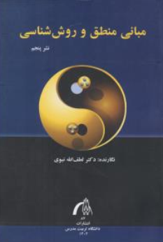 کتاب مبانی منطق و روش شناسی اثر لطف الله نبوی نشر دانشگاه تربیت مدرس 