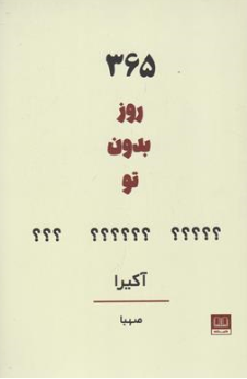 کتاب 365 روز بدون تو اثر آکیرا ترجمه صهبا خواجه محمود آبادی نشر شمشاد