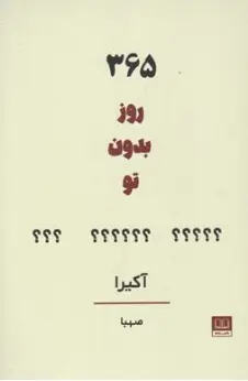 کتاب 365 روز بدون تو اثر آکیرا ترجمه صهبا خواجه محمود آبادی نشر شمشاد