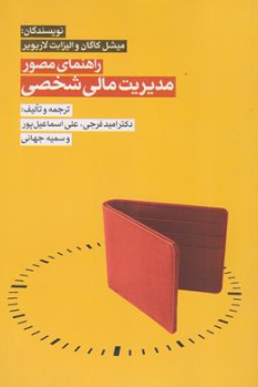 کتاب راهنمای مصور مدیریت مالی شخصی اثر میشل کاگان ترجمه دکتر امید فرجی نشر نگاه دانش