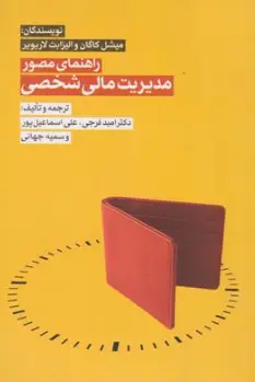 کتاب راهنمای مصور مدیریت مالی شخصی اثر میشل کاگان ترجمه دکتر امید فرجی نشر نگاه دانش