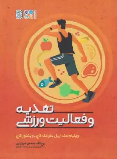 کتاب تغذیه و فعالیت ورزشی اثر ویلیام مک اردل ترجمه روح الله محمدی میرزایی نشر حتمی