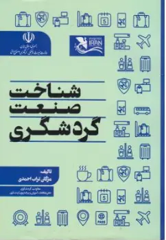 کتاب شناخت صنعت گردشگری اثر مژگان تراب احمدی نشر مهکامه