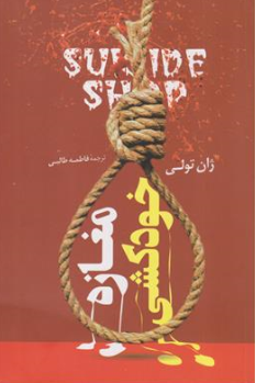 کتاب مغازه خودکشی اثر ژان تولی ترجمه فاطمه طالبی نشر راز معاصر