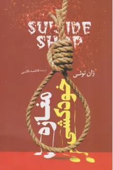 کتاب مغازه خودکشی اثر ژان تولی ترجمه فاطمه طالبی نشر راز معاصر