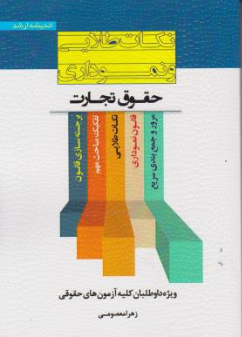 کتاب نکات طلایی و نموداری حقوق تجارت اثر زهرا معصومی ناشر انتشارات ارشد 