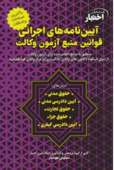 کتاب آیین نامه های اجرائی قوانین منبع آزمون وکالت اثر سیاوش هوشیار نشر دادبازار