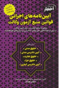 کتاب آیین نامه های اجرائی قوانین منبع آزمون وکالت اثر سیاوش هوشیار نشر دادبازار