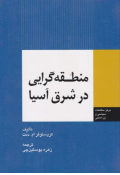 کتاب منطقه گرایی در شرق آسیا اثر کریستوفرام.دنت ترجمه زهره پوستین چی نشر اداره نشر وزارت امور خارجه