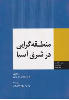 کتاب منطقه گرایی در شرق آسیا اثر کریستوفرام.دنت ترجمه زهره پوستین چی نشر اداره نشر وزارت امور خارجه