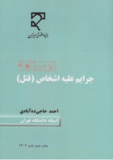 کتاب درسنامه جرایم علیه اشخاص قتل اثر احمد حاجی ده آبادی نشر میزان