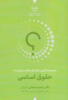 کتاب مجموعه آزمون طبقه بندی شده حقوق اساسی اثر محمد بخشی کشتلی نشر شهبازی