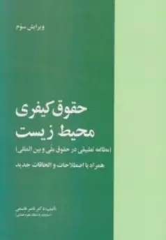 کتاب حقوق کیفری محیط زیست (مطالعه تطبیقی درحقوق ملی و بین المللی) اثر ناصر قاسمی نشر خرسندی
