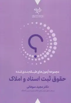 کتاب مجموعه آزمون های طبقه بندی شده حقوق ثبت اسناد و املاک اثر مجید سوهانی نشر شهبازی
