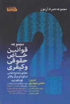 کتاب مجموعه قوانین خاص حقوقی و کیفری مطابق با منابع  اعلامی اسکودا و مرکز وکلای قوه قضاییه اثر مجتبی شهیدپور نشر اندیشه کادوس