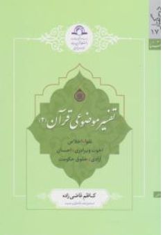 کتاب تفسیر موضوعی قرآن (2) اثر کاظم قاضی زاده نشر دارالحدیث