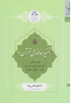 کتاب تفسیر موضوعی قرآن (2) اثر کاظم قاضی زاده نشر دارالحدیث