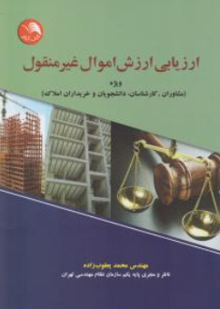 کتاب ارزیابی ارزش اموال غیر منقول اثر محمود یعقوب زاده نشر آیلار