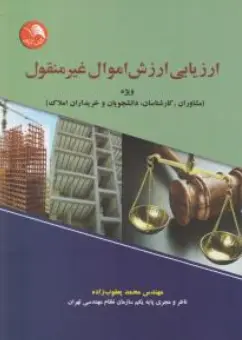 کتاب ارزیابی ارزش اموال غیر منقول اثر محمود یعقوب زاده نشر آیلار