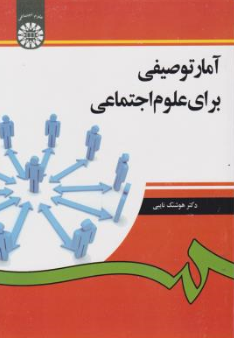 کتاب آمار توصیفی برای علوم اجتماعی( کد : 1265) اثر هوشنگ نایبی نشر سمت