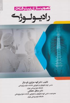 تصویرسازی پیشرفته در رادیولوژی اثر الهه جزایری قره باغ