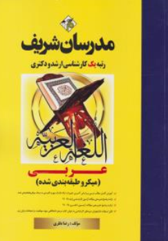کتاب کارشناسی ارشد عربی (ویژه رشته های زبان و ادبیات فارسی الهیات و تاریخ) اثر رضا نظری نشر مدرسان شریف