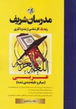 کتاب کارشناسی ارشد عربی (ویژه رشته های زبان و ادبیات فارسی الهیات و تاریخ) اثر رضا نظری نشر مدرسان شریف