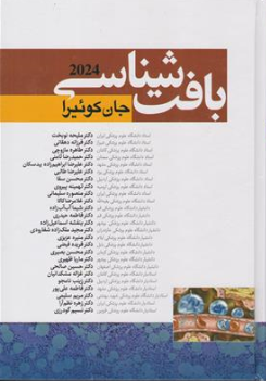 کتاب بافت شناسی جان کوئیرا (2024) اثر جان کوئیرا ترجمه ملیحه نوبخت نشر آرتین طب