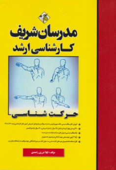 کتاب کارشناسی ارشد حرکت شناسی اثر لیلا درزی رامندی نشر مدرسان شریف