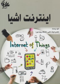 کتاب  اینترنت اشیاء اثر داود وحدت نشر آتی نگر