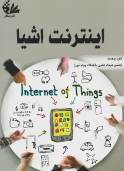کتاب  اینترنت اشیاء اثر داود وحدت نشر آتی نگر