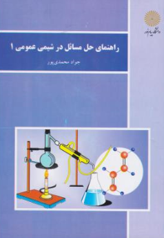 کتاب راهنمای حل مسائل در شیمی عمومی (1) اثر جواد محمدی پور