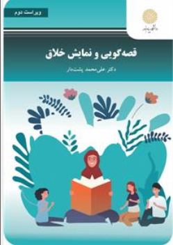 قصه گویی و نمایش خلاق ( پیام نور) اثر علی محمد پشتدار