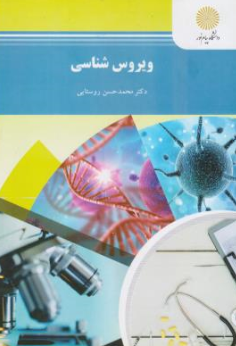 کتاب ویروس شناسی اثر محمد حسن روستایی