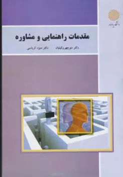 مقدمات راهنمایی و مشاوره اثر منوچهر وکیلیان - منیژه کرباسی