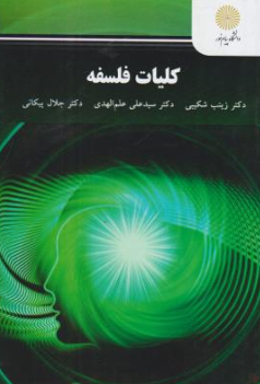 کتاب کلیات فلسفه اثر زینب شکیبی
