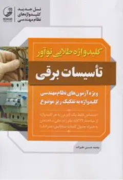 کتاب تکمیلی کلید واژه طلایی تاسیسات برقی اثر محمد حسین علیزاده