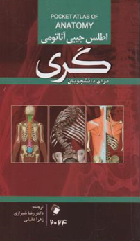اطلس جیبی آناتومی گری (2024) برای دانشجویان اثر جان گری ترجمه رضا شیرازی