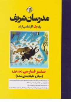 کتاب کارشناسی ارشد : نثر فارسی (جلد اول) اثر اعظم نوروزی