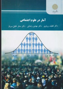کتاب آمار در علوم اجتماعی اثر لطیف پرتویی نشر دانشگاه پیام نور 