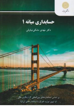کتاب حسابداری میانه ( 1 ) اثر مهدی مشکی میاوقی نشر دانشگاه پیام نور 