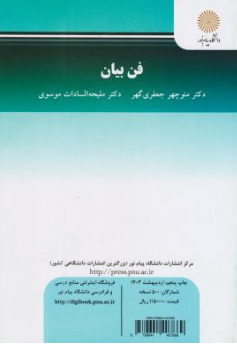 کتاب فن بیان (The Art of Speaking) اثر منوچهر جعفری گهر نشر دانشگاه پیام نور 