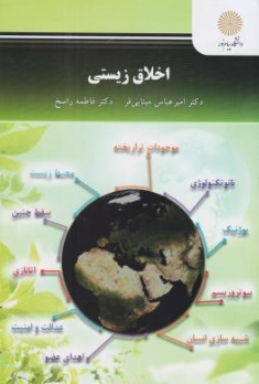 کتاب اخلاق زیستی اثر امیرعباس مینایی نشر دانشگاه پیام نور 